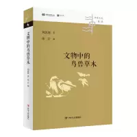 音像文物中的鸟兽草木/中华文化新读丛书刘敦愿