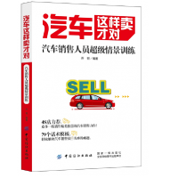音像汽车这样卖才对(汽车销售人员情景训练)乔哲