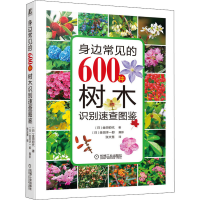 音像身边常见的600种树木识别速查图鉴(日)金田初代