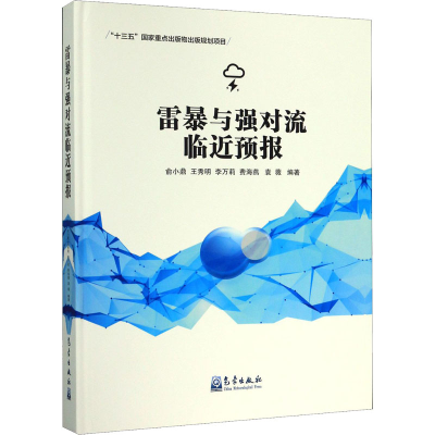 音像雷暴与强对流临近预报俞小鼎等