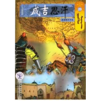 音像20成吉思汗子孙/成吉思汗卡通漫画(蒙古)E?阿木尔赛罕