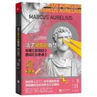 音像活了很久的智慧(东取道德经西问沉思录)玛克斯·奥勒留
