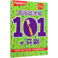 音像图画捉迷藏(101把牙刷)美国童光萃集出版社