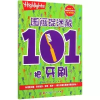 音像图画捉迷藏(101把牙刷)美国童光萃集出版社