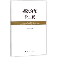 音像初次分配公正论汪荣有 著