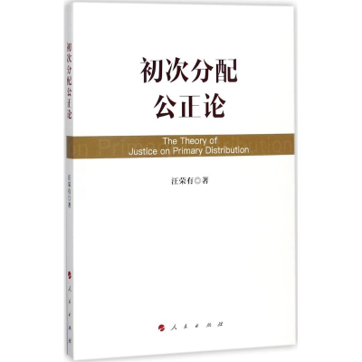 音像初次分配公正论汪荣有 著