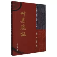 音像叶案疏李启贤