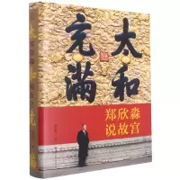 音像太和充满——郑欣淼说故宫郑欣淼