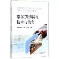 音像畜禽环境控制技术与装备蒋林树