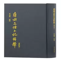 音像唐前志怪小说辑释(修订本)李剑国辑释