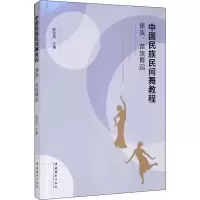 音像中国民族民间舞教程 傣族、苗族舞蹈靳苗苗