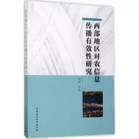 音像西部地区对农信息传播有效研究闵阳 等 著