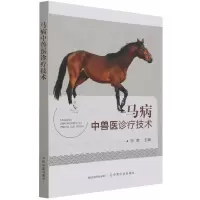 音像马病中兽医诊疗技术张敏