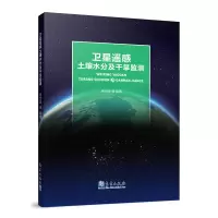音像卫星遥感土壤水分及干旱监测房世波等
