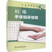 音像初级手语翻译教程肖晓燕,沈刚 等 编