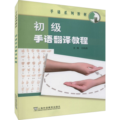 音像初级手语翻译教程肖晓燕,沈刚 等 编