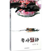 音像粤岭花静赵芳芳 著