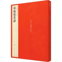 音像孙过庭书谱上海书画出版社 编