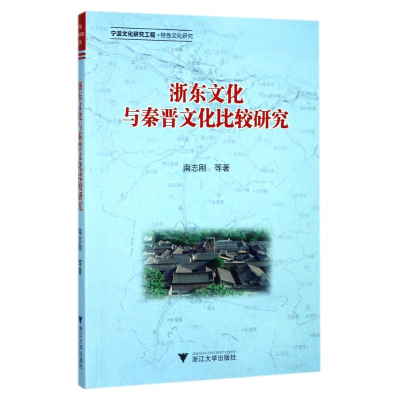 音像浙东文化与秦晋文化比较研究南志刚