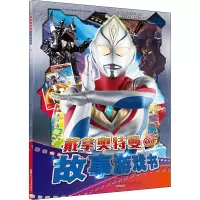音像戴拿奥特曼故事游戏书 2日本圆谷制作株式会社