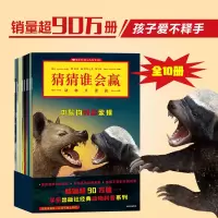 音像猜猜谁会赢:动物大混战(全10册)(美)杰瑞·帕洛塔