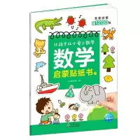 音像数学启蒙贴纸书1海豚低幼馆