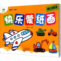 音像快乐蒙纸画 车辆船只 航空器具 武器爱德少儿 编