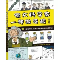 音像像大科学家一样做实验(漫画版)迈克·巴菲尔德 著