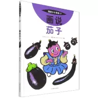 音像画说茄子(日)田中秀幸