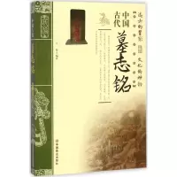 音像中国古代墓志铭王俊 编著