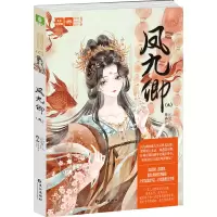 音像凤九卿.9(古风传奇小说)元宝儿