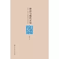 音像神话与现代灵知(汉斯·布鲁门伯格的神话诗学研究)胡继华
