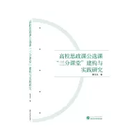 音像高校思政课公选课“三分课堂”建构与实践研究詹全友 著