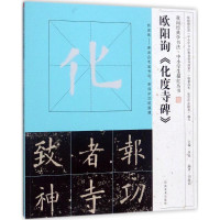 音像欧阳询《化度寺碑》刘海莉 编著; 丛书主编