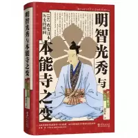 音像明智光秀与本能寺之变胡炜权