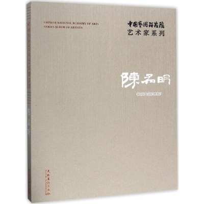 音像中国艺术研究院艺术家系列连辑 主编;陈孟昕 著