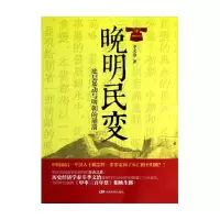音像晚明民变李文治