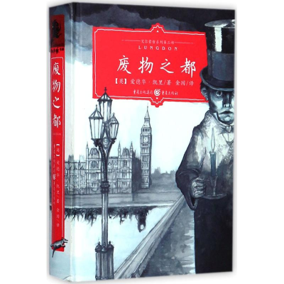 音像废物之都(英)爱德华·凯里(Edward Carey) 著;金国 译