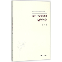 音像依附启蒙观念的当代文学吴炫 著