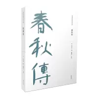 音像春秋传/儒家要典导读书系(宋)胡安国