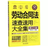 音像劳动合同法速查速用大全集(增订5版实用珍藏版)刘纪伟