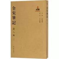 音像全宋笔记上海师范大学古籍整理研究所 编