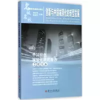 音像创新与中国城镇化的转型发展胡玉鸿,段进军 主编