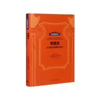 音像希腊史(从开端至希腊化时代)(精)/贝克知识丛书德特勒夫·洛策