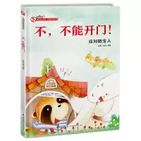 音像不不能开门(应对陌生人)(精)铁皮人美术编著