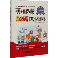音像英语启蒙52周这本就够 升级版优尼创新外语研发中心