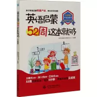 音像英语启蒙52周这本就够 升级版优尼创新外语研发中心