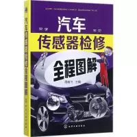 音像汽车传感器检修全程图解周晓飞 主编