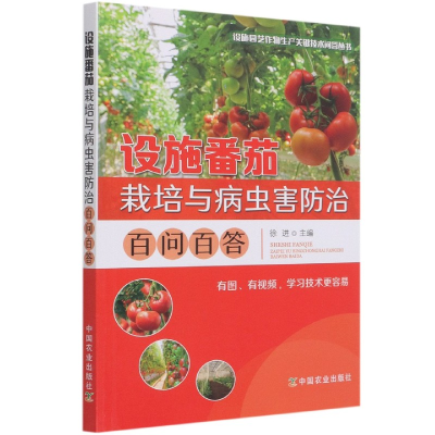 音像设施番茄栽培与病虫害防治百问百答不详