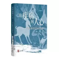 音像《从疾病到人心——中古医疗社会史再探》(精)于赓哲